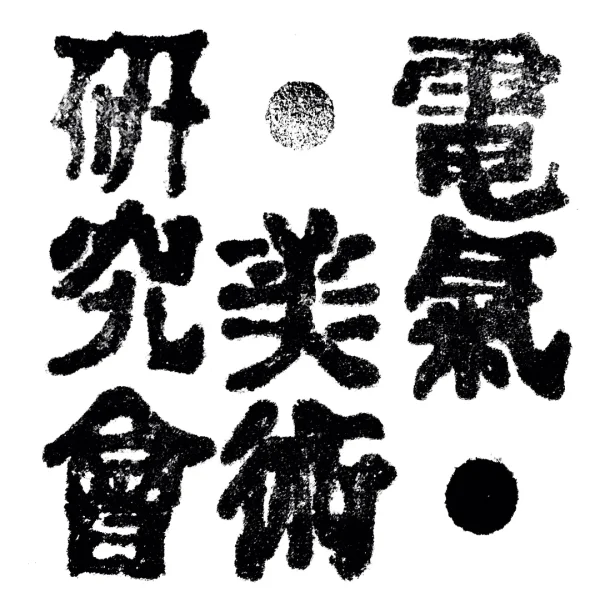 電氣美術研究會